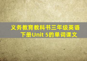 义务教育教科书三年级英语下册Unit 5的单词课文